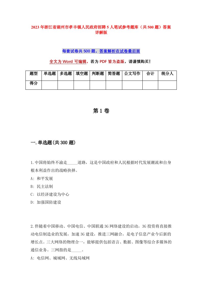 2023年浙江省湖州市孝丰镇人民政府招聘5人笔试参考题库共500题答案详解版