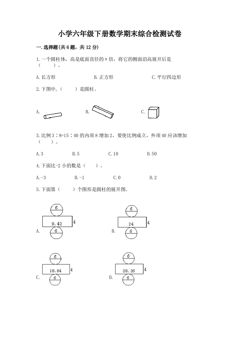 小学六年级下册数学期末综合检测试卷加答案下载