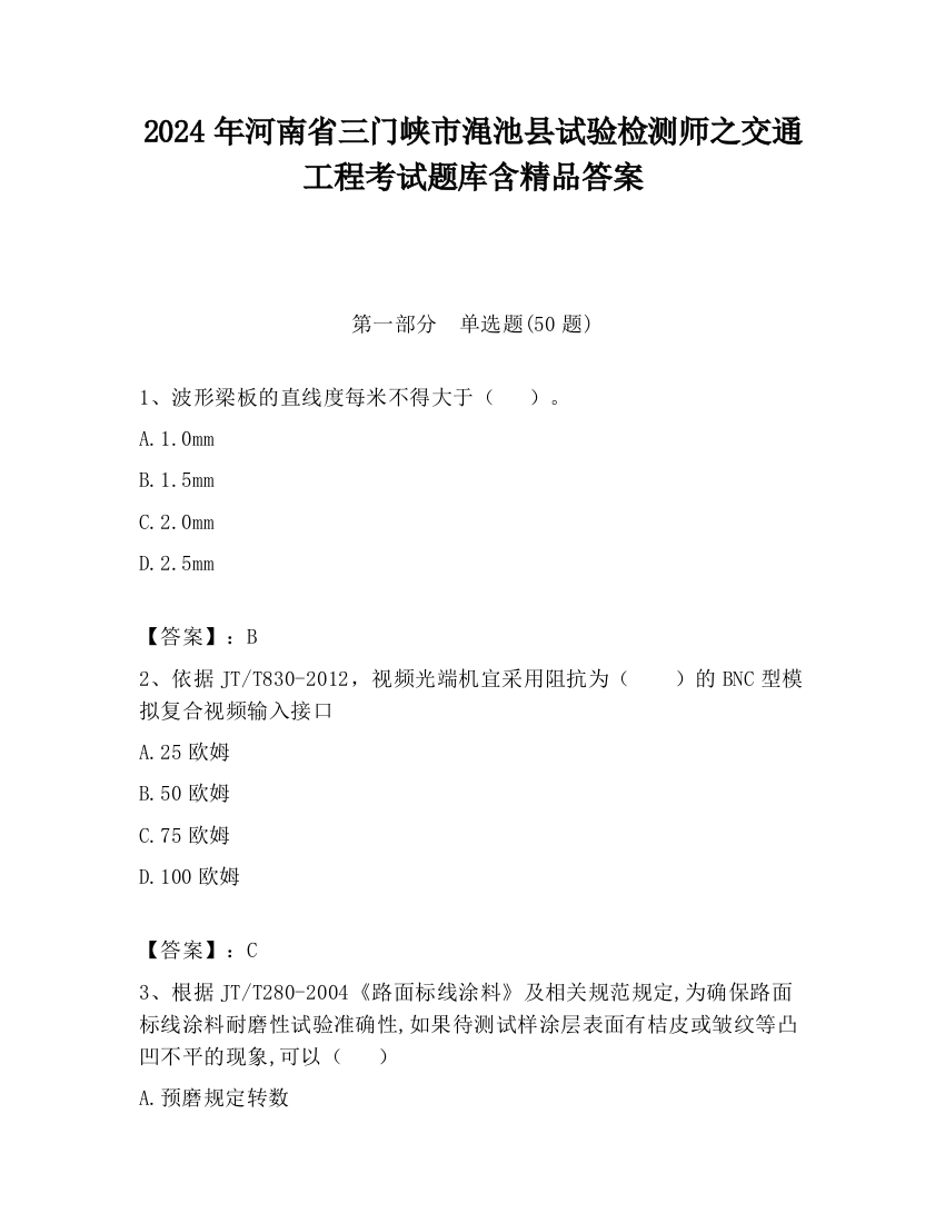 2024年河南省三门峡市渑池县试验检测师之交通工程考试题库含精品答案