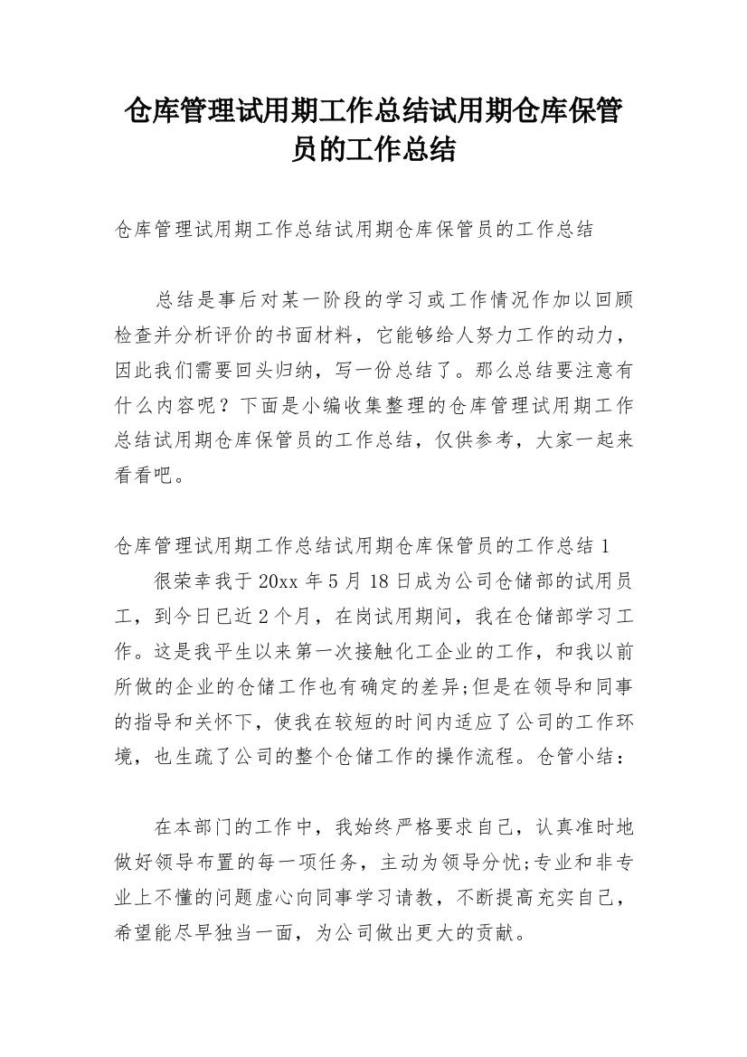 仓库管理试用期工作总结试用期仓库保管员的工作总结