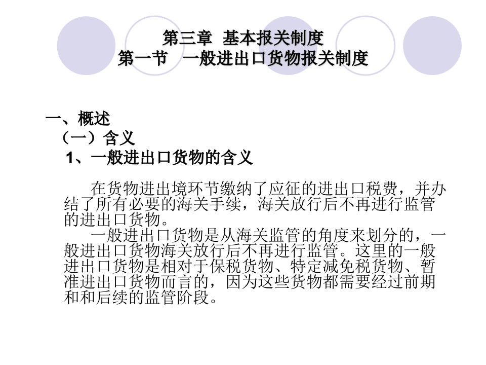 报关理论与实务3第三章基本报关制度第一节一般进出口货物报关制度精编版