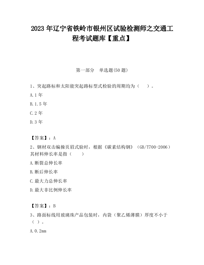 2023年辽宁省铁岭市银州区试验检测师之交通工程考试题库【重点】