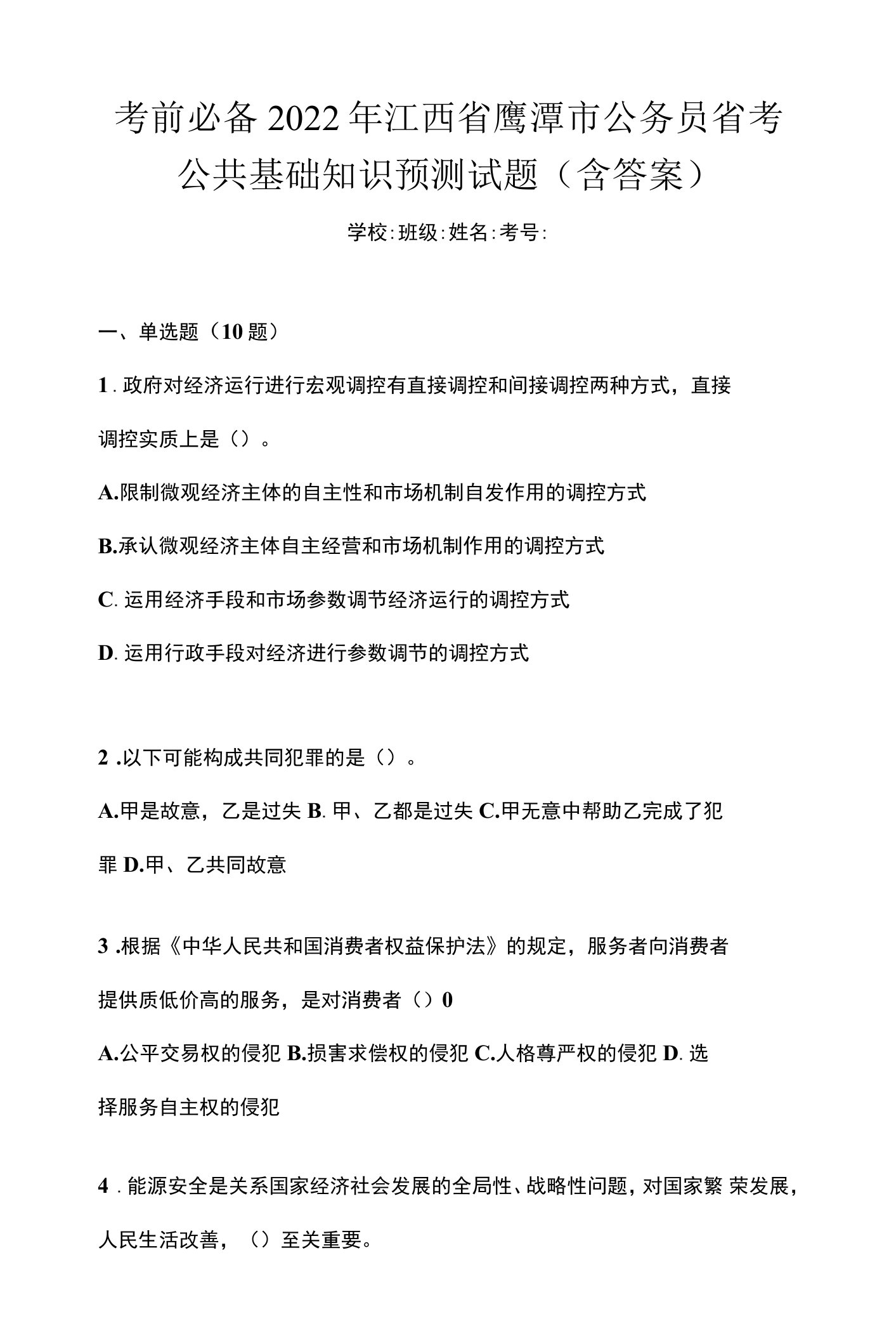 考前必备2022年江西省鹰潭市公务员省考公共基础知识预测试题(含答案)