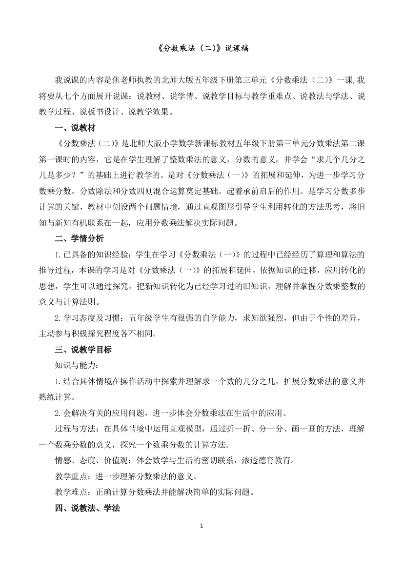 北师大版数学五年级下册教学《分数乘法(二)》说课稿