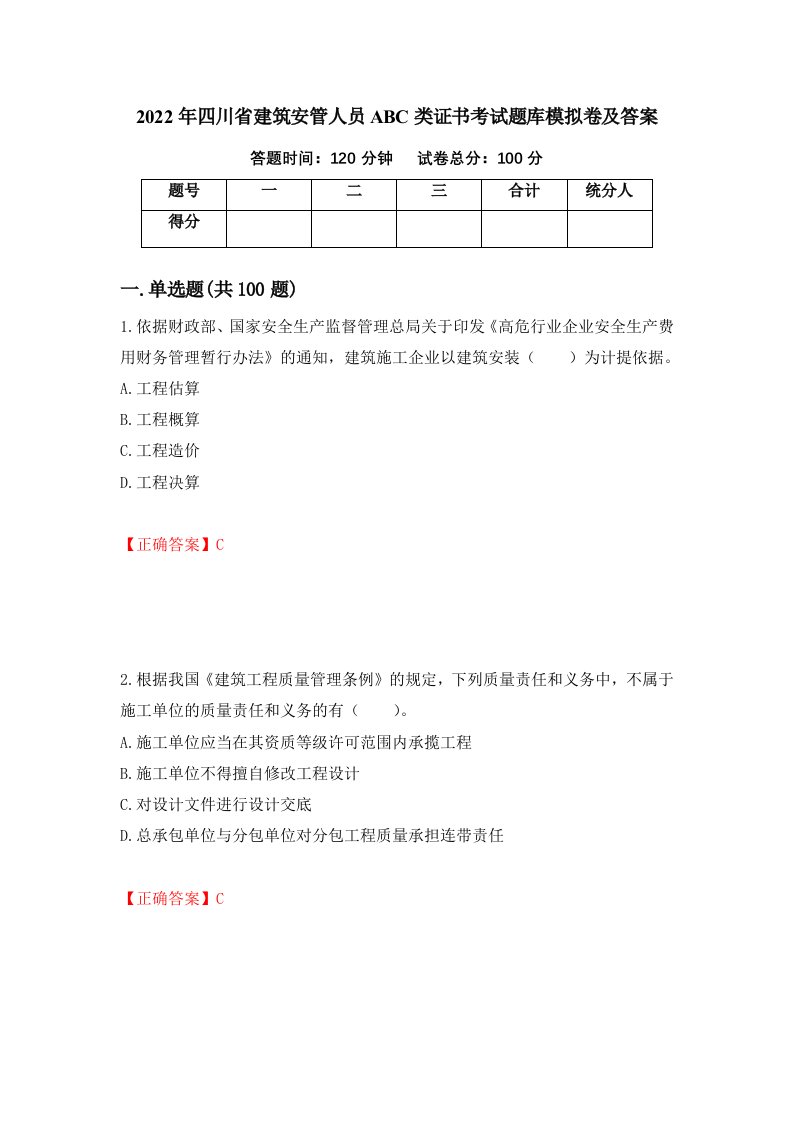 2022年四川省建筑安管人员ABC类证书考试题库模拟卷及答案第31期