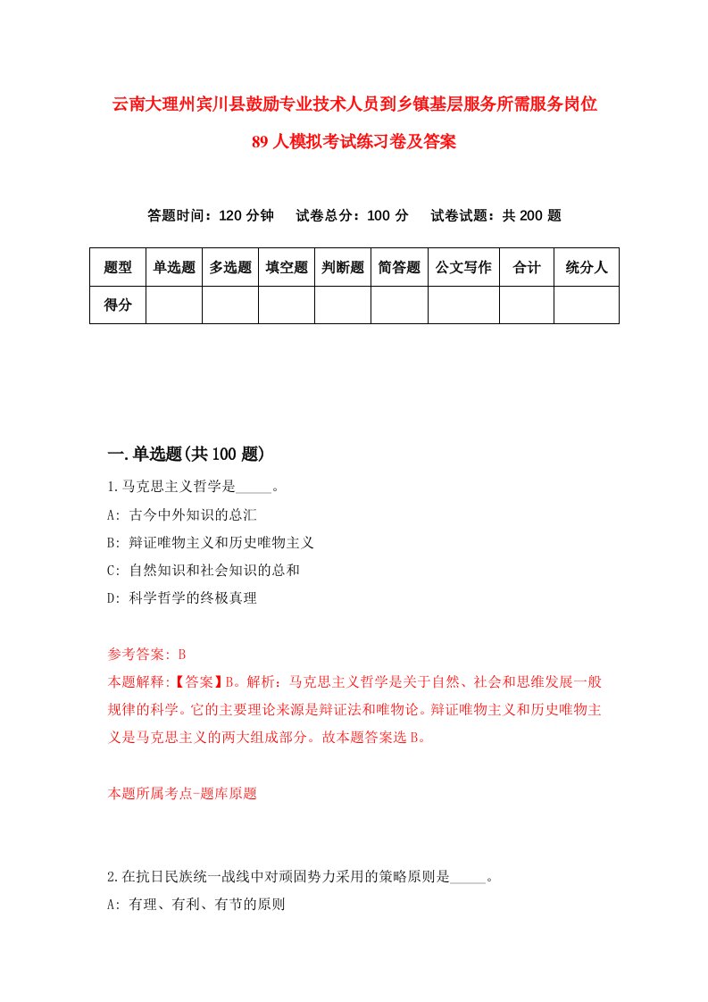 云南大理州宾川县鼓励专业技术人员到乡镇基层服务所需服务岗位89人模拟考试练习卷及答案第8套