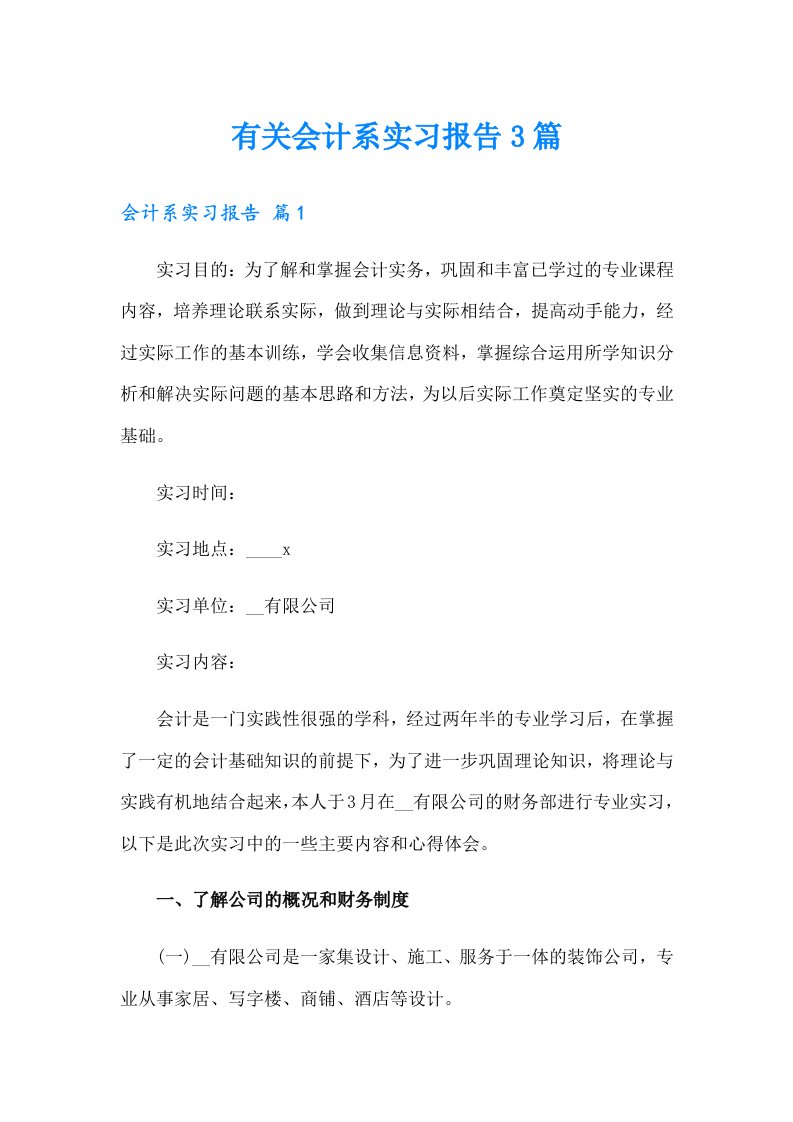 有关会计系实习报告3篇