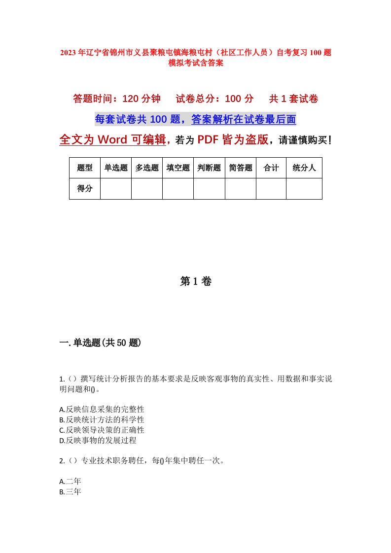 2023年辽宁省锦州市义县聚粮屯镇海粮屯村社区工作人员自考复习100题模拟考试含答案