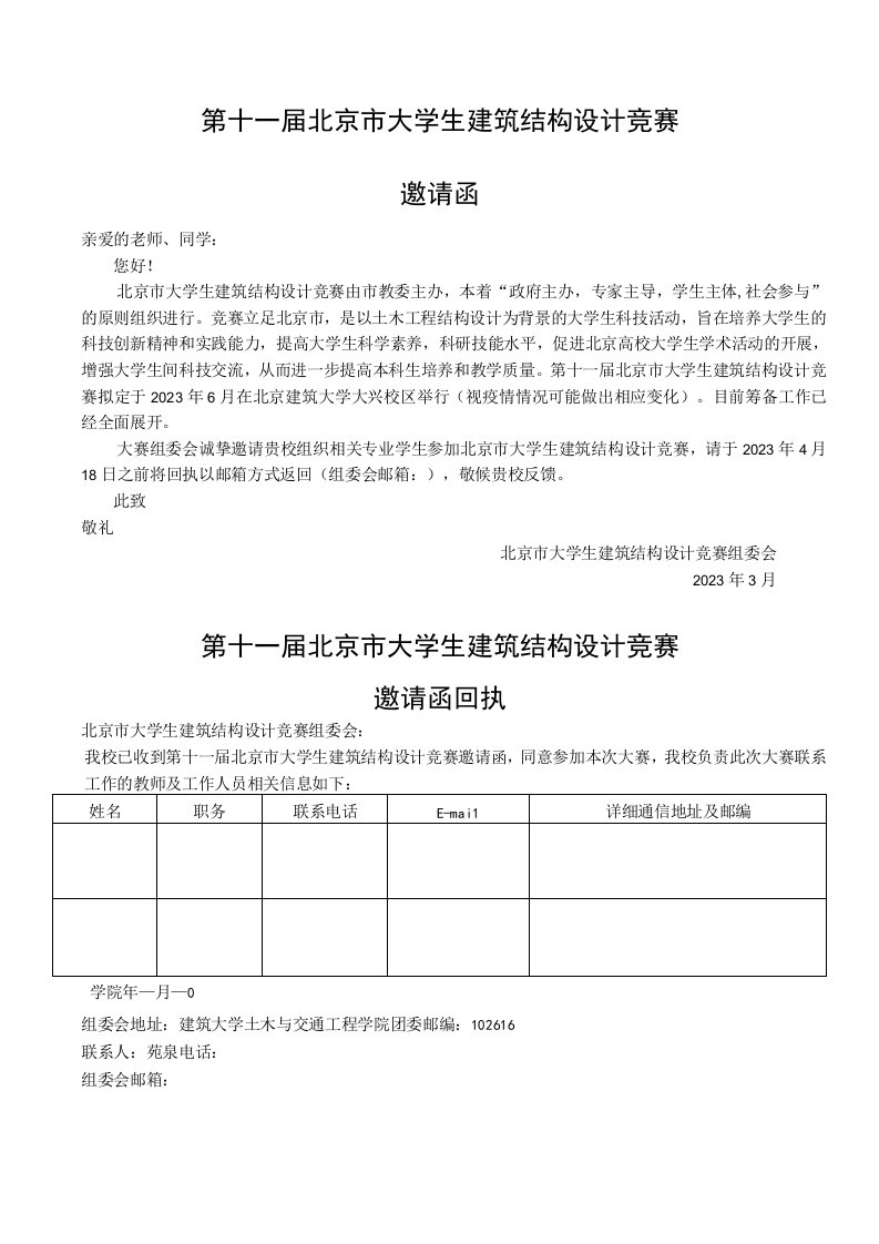 第十一届北京市大学生建筑结构设计竞赛邀请函