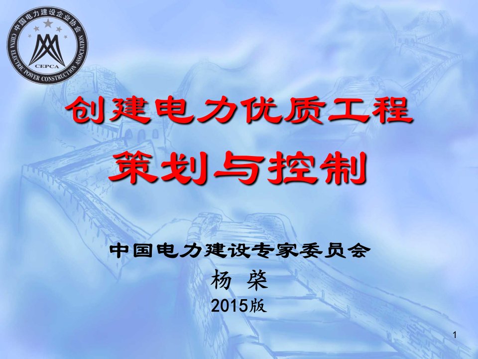 创建电力优质工程策划与控制