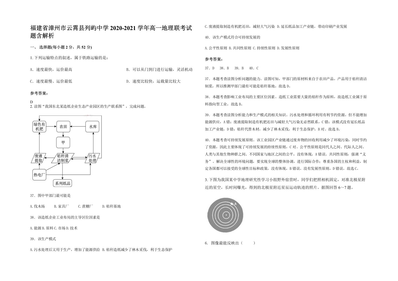 福建省漳州市云霄县列屿中学2020-2021学年高一地理联考试题含解析