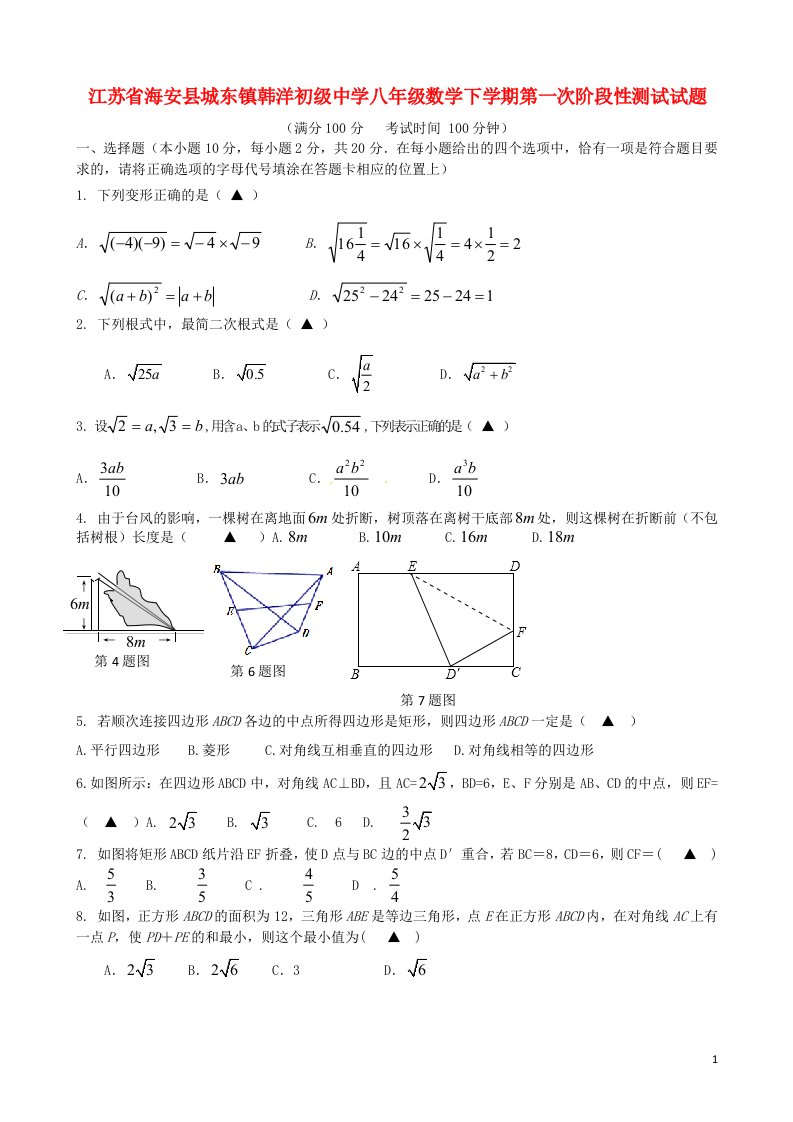 江苏省海安县城东镇韩洋初级中学八级数学下学期第一次阶段性测试试题