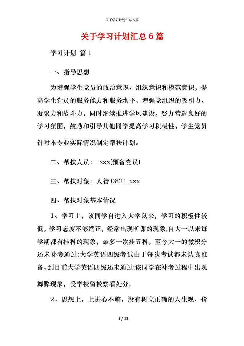 精编关于学习计划汇总6篇