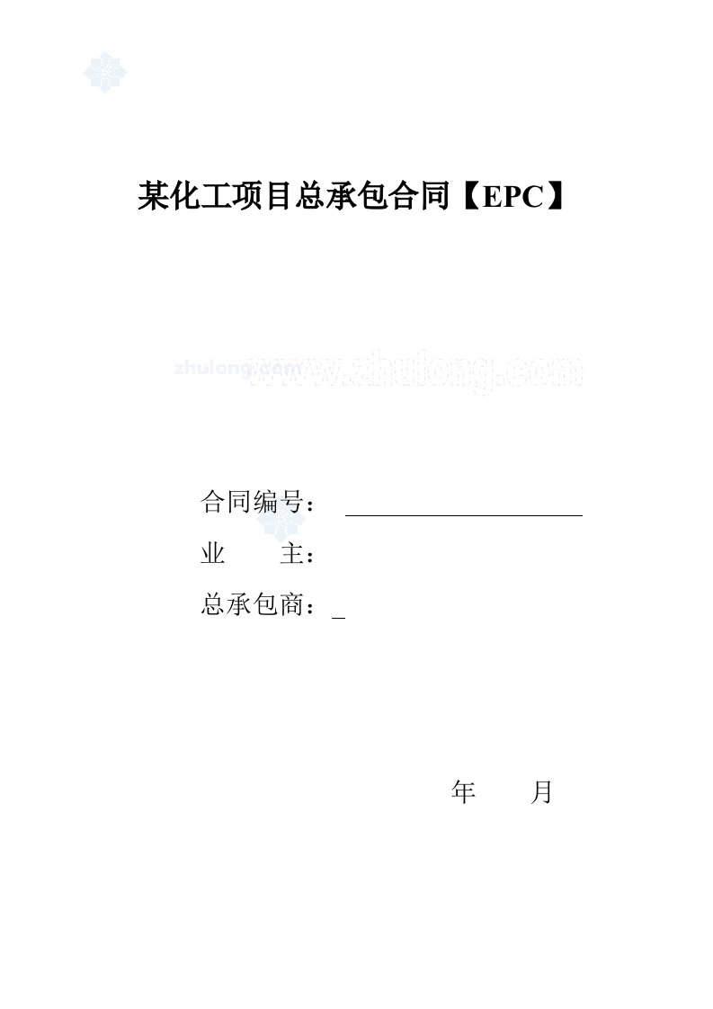 某化工项目总承包合同(epc)