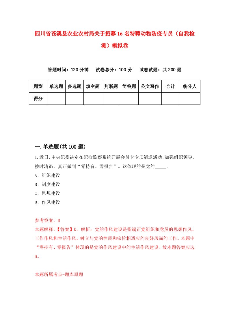 四川省苍溪县农业农村局关于招募16名特聘动物防疫专员自我检测模拟卷第9套