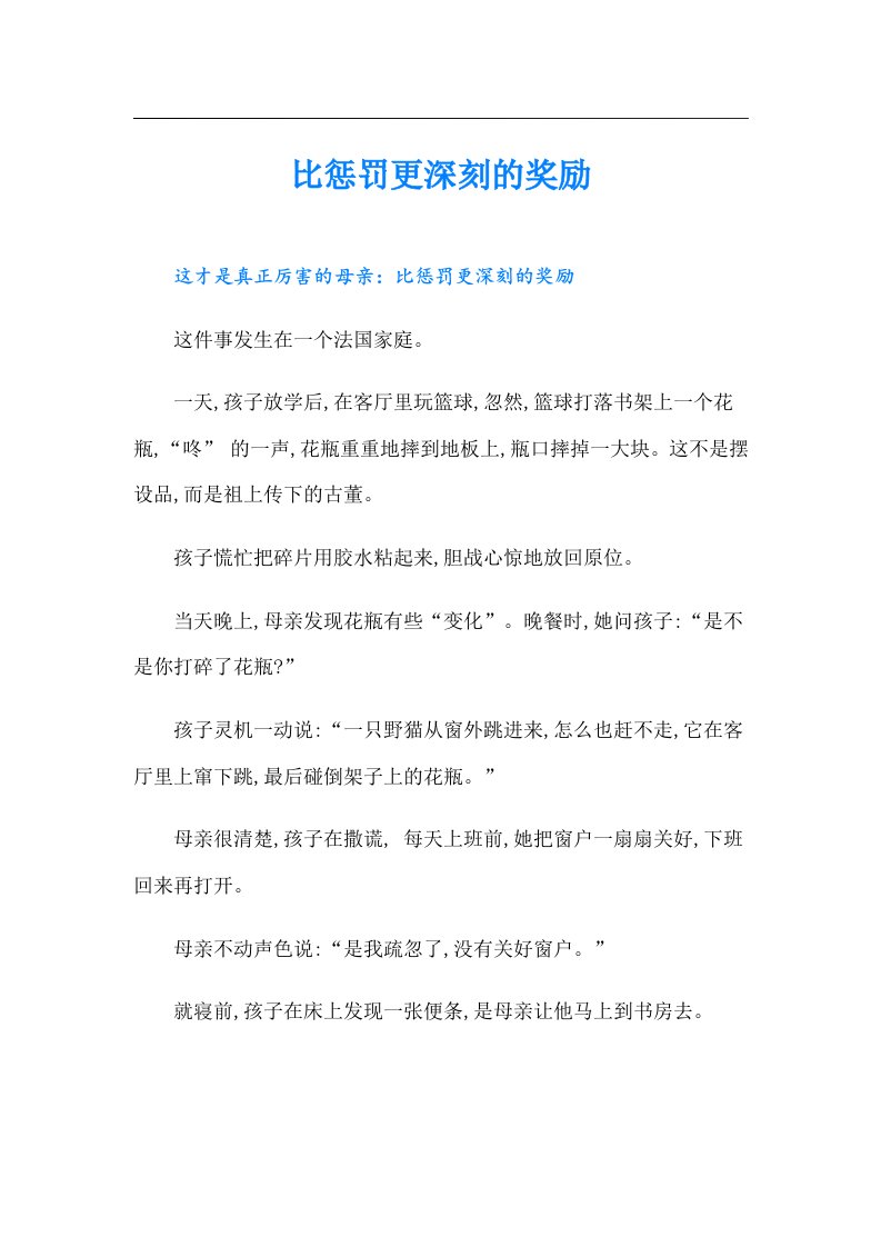 比惩罚更深刻的奖励