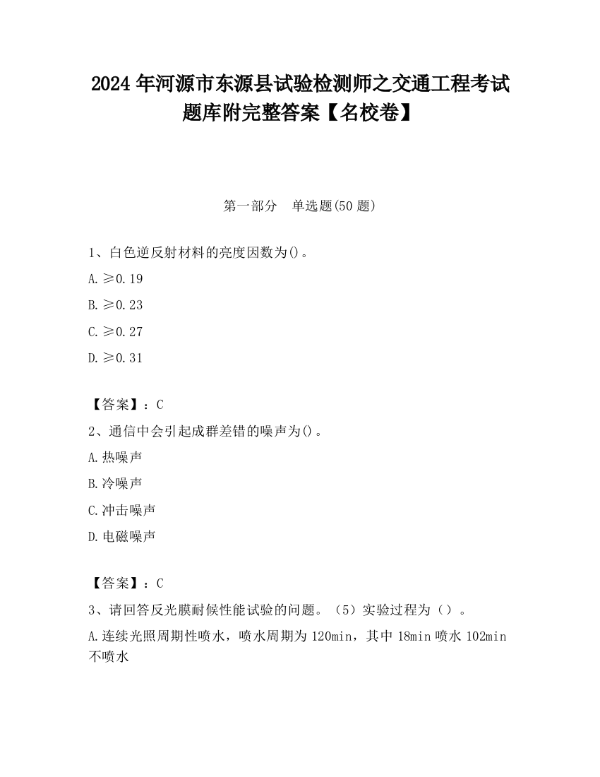 2024年河源市东源县试验检测师之交通工程考试题库附完整答案【名校卷】