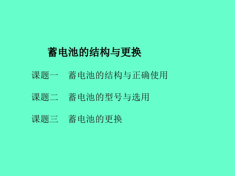 现代汽车蓄电池的结构与更换教学课件PPT