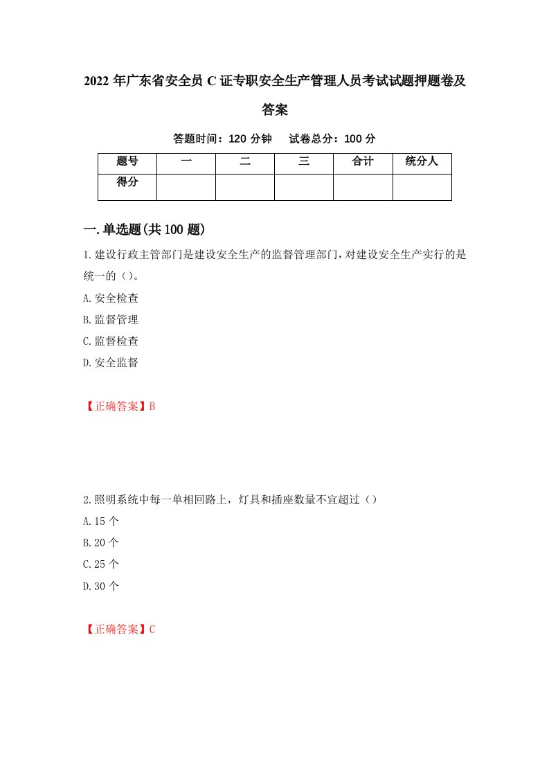 2022年广东省安全员C证专职安全生产管理人员考试试题押题卷及答案第87版