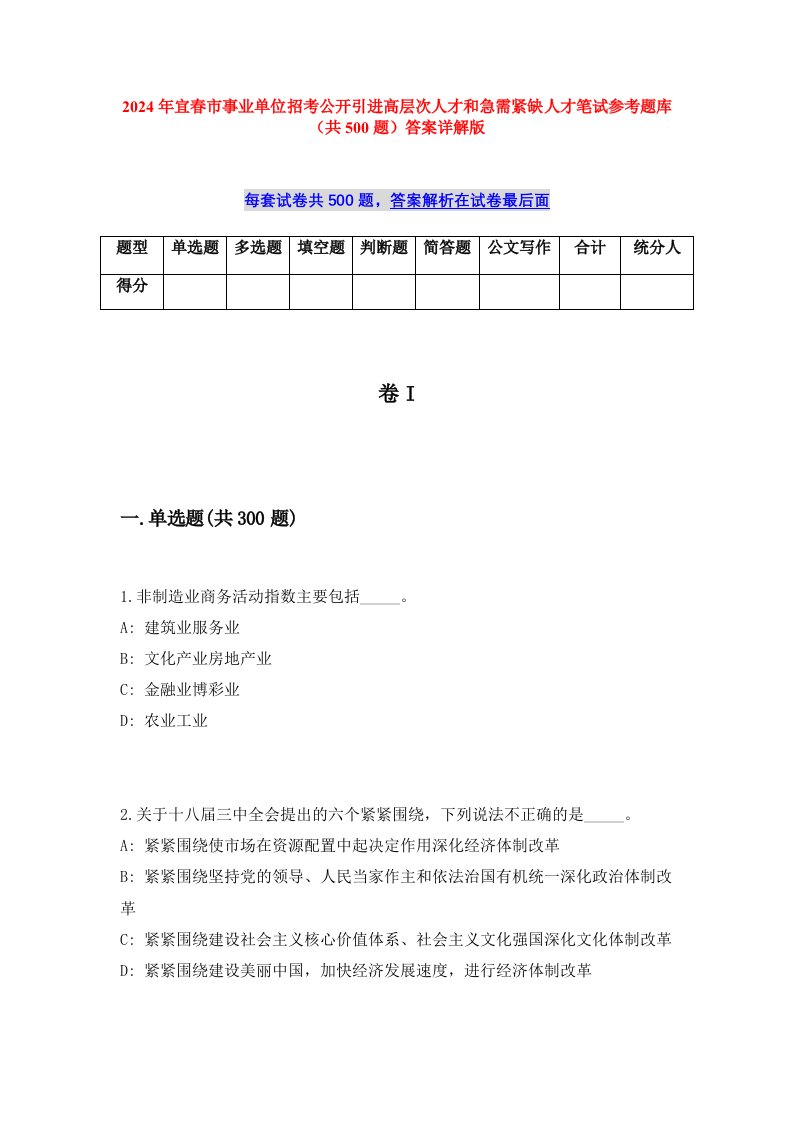 2024年宜春市事业单位招考公开引进高层次人才和急需紧缺人才笔试参考题库（共500题）答案详解版