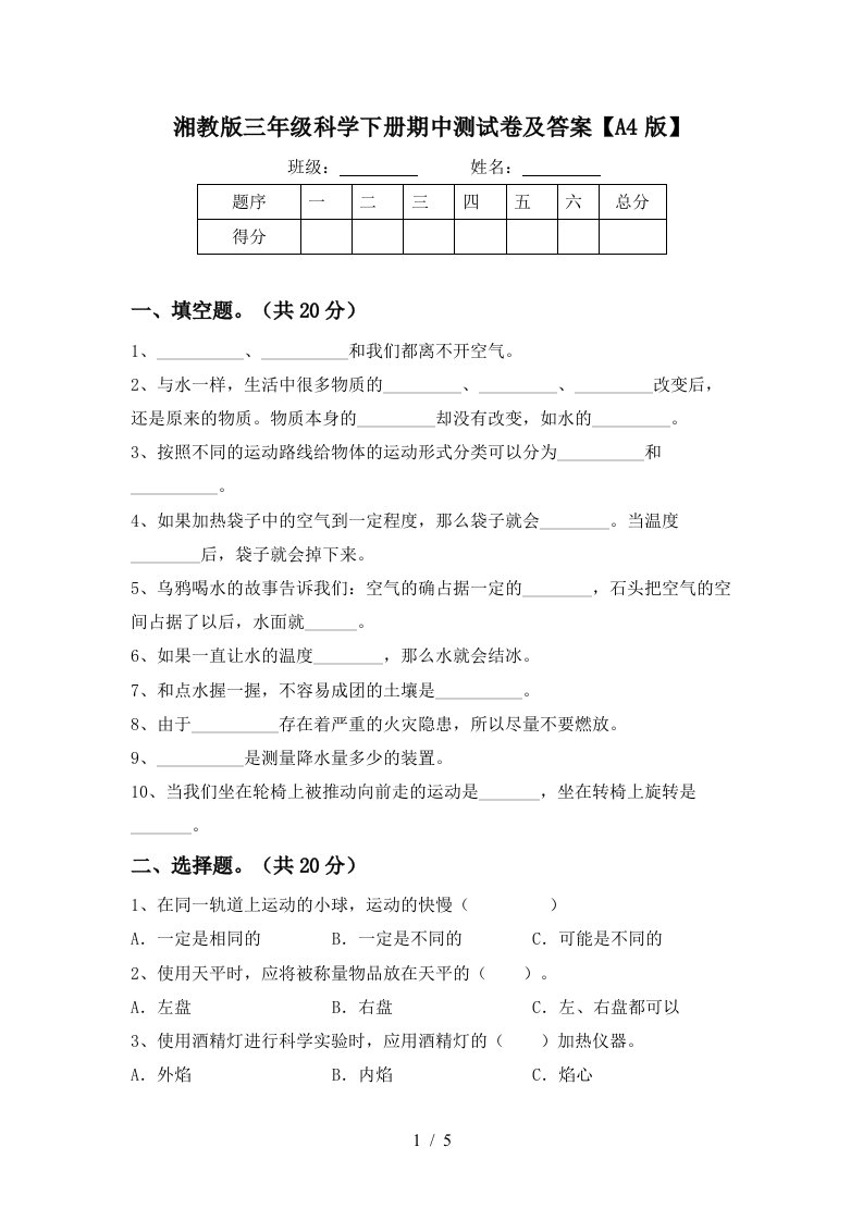 湘教版三年级科学下册期中测试卷及答案A4版