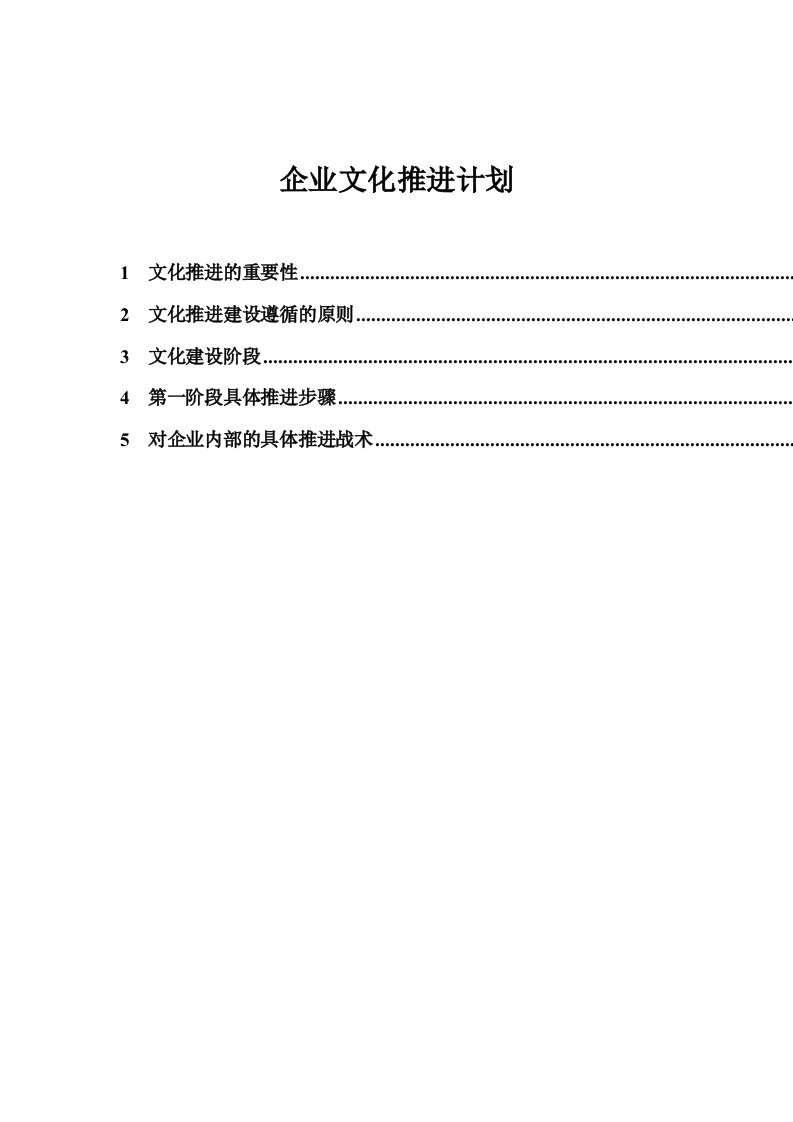 企业文化-浙江众安企业文化推进实施计划