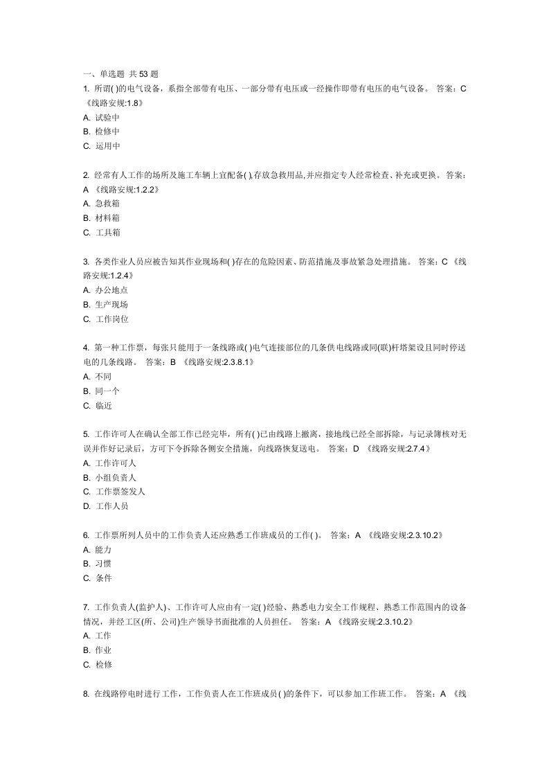 【2019年整理】国家电网公司新版安规题库线路部分附答案