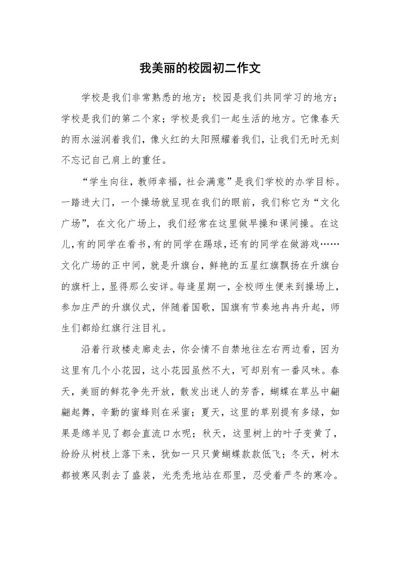 我美丽的校园初二作文