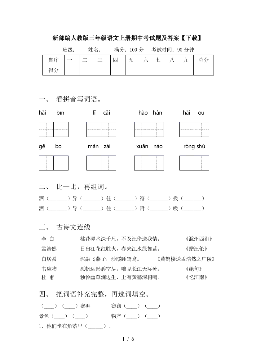 新部编人教版三年级语文上册期中考试题及答案【下载】