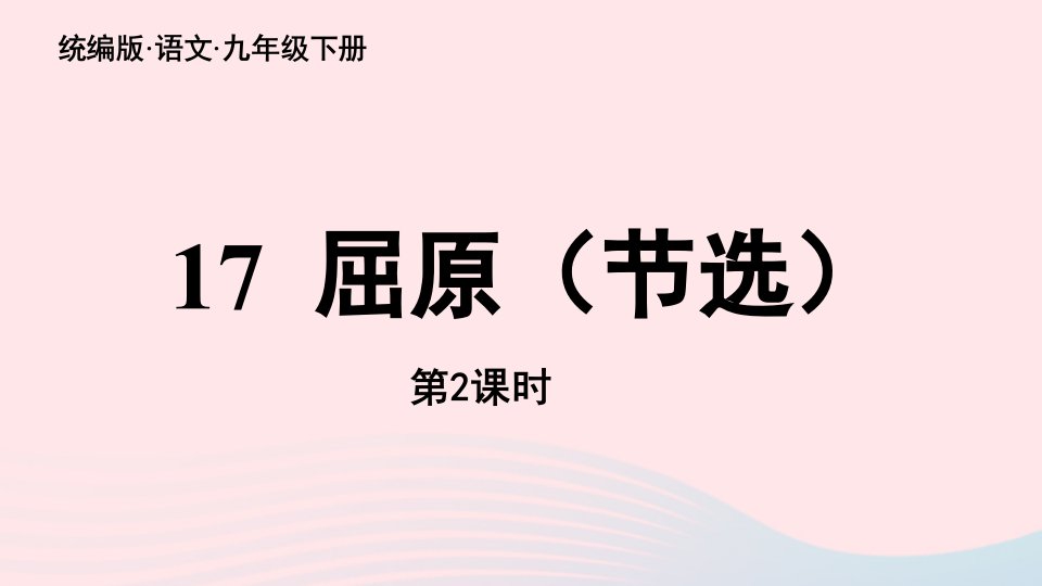 2023九年级语文下册第5单元17屈原节选第2课时上课课件新人教版