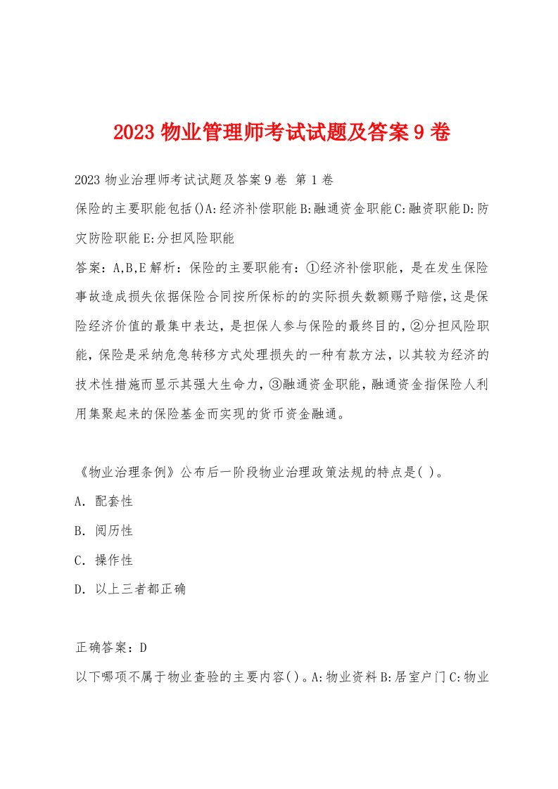 2023物业管理师考试试题及答案9卷