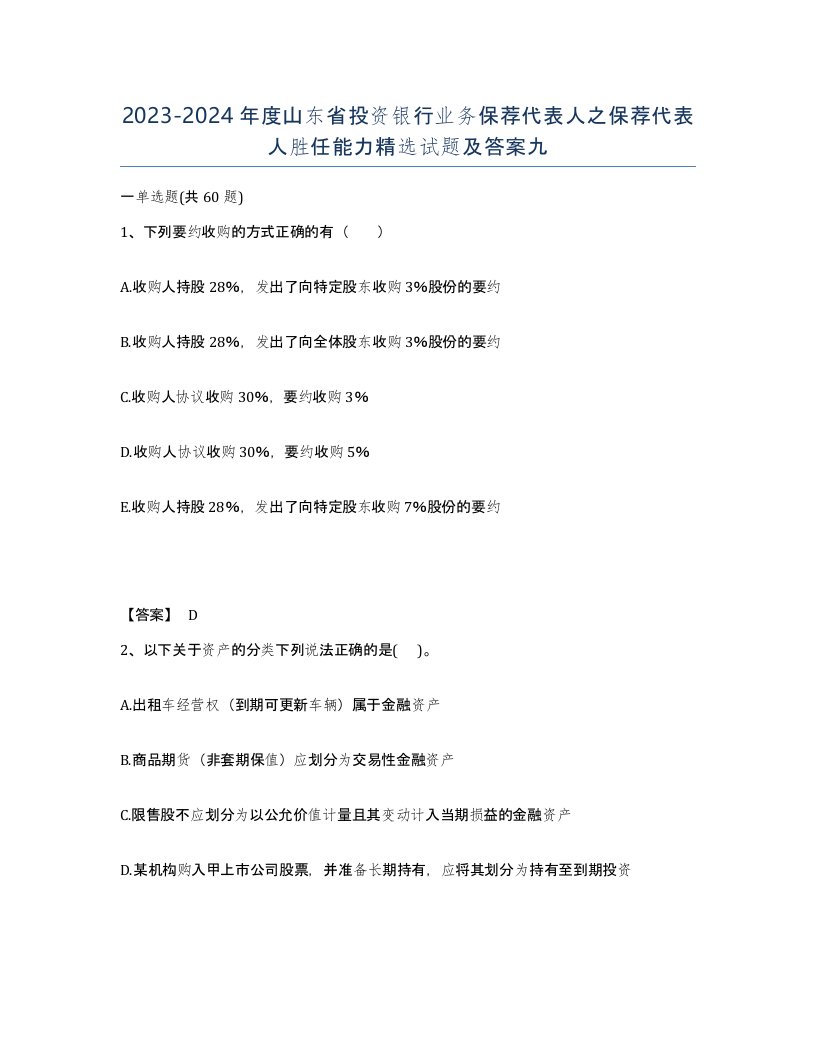 2023-2024年度山东省投资银行业务保荐代表人之保荐代表人胜任能力试题及答案九