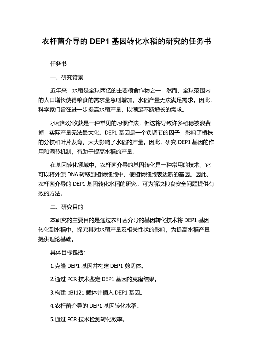 农杆菌介导的DEP1基因转化水稻的研究的任务书