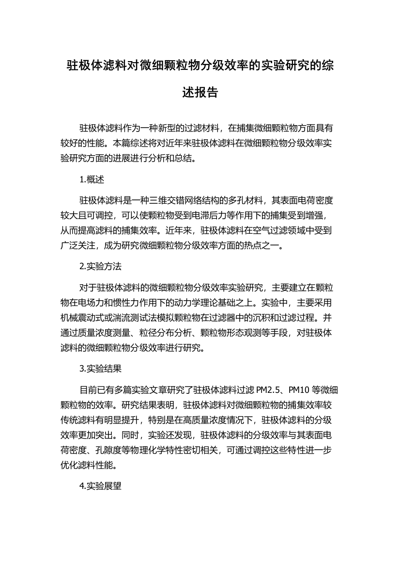 驻极体滤料对微细颗粒物分级效率的实验研究的综述报告