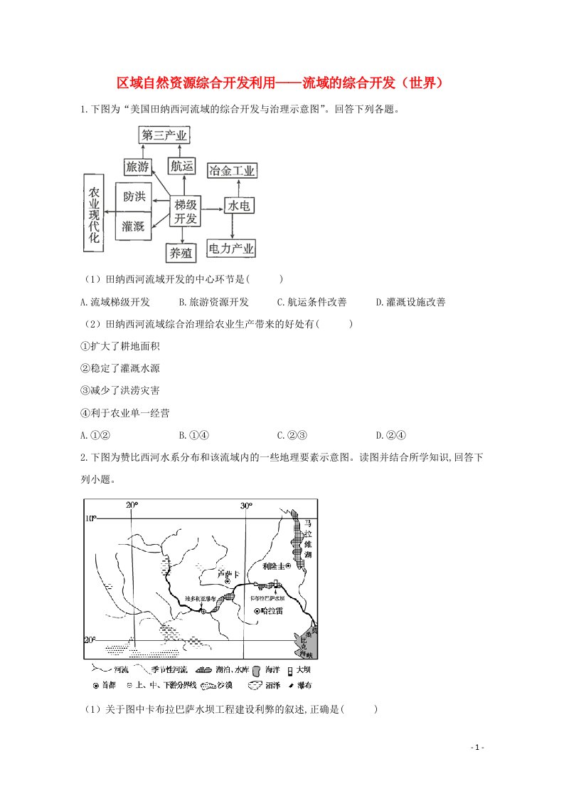 2021届高考地理一轮复习区域地理专项训练8区域自然资源综合开发利用__流域的综合开发世界含解析