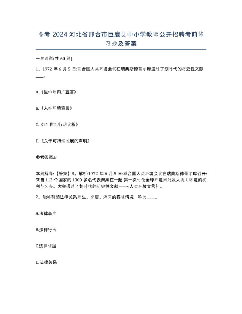 备考2024河北省邢台市巨鹿县中小学教师公开招聘考前练习题及答案