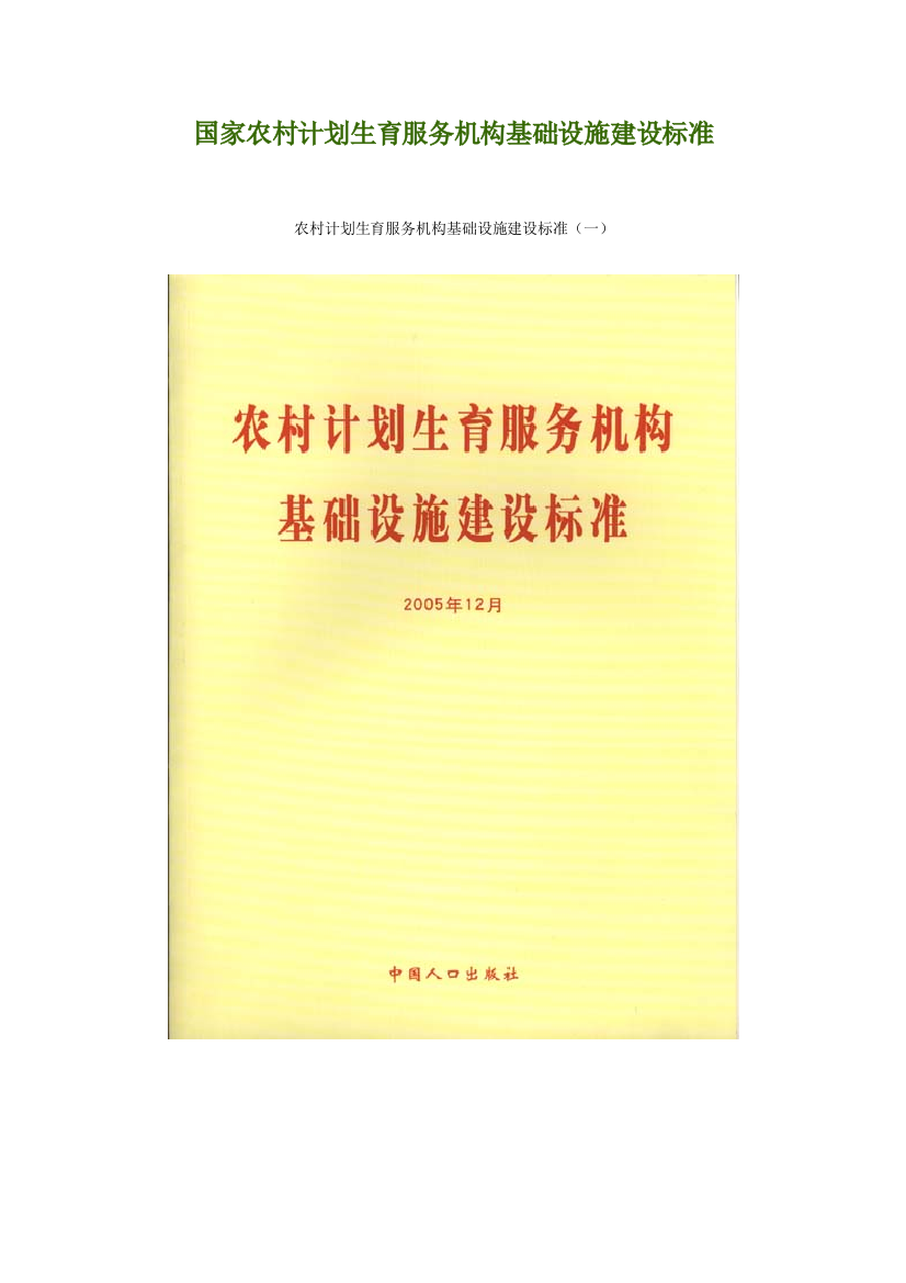 国家农村计划生育服务机构基础设施建设标准