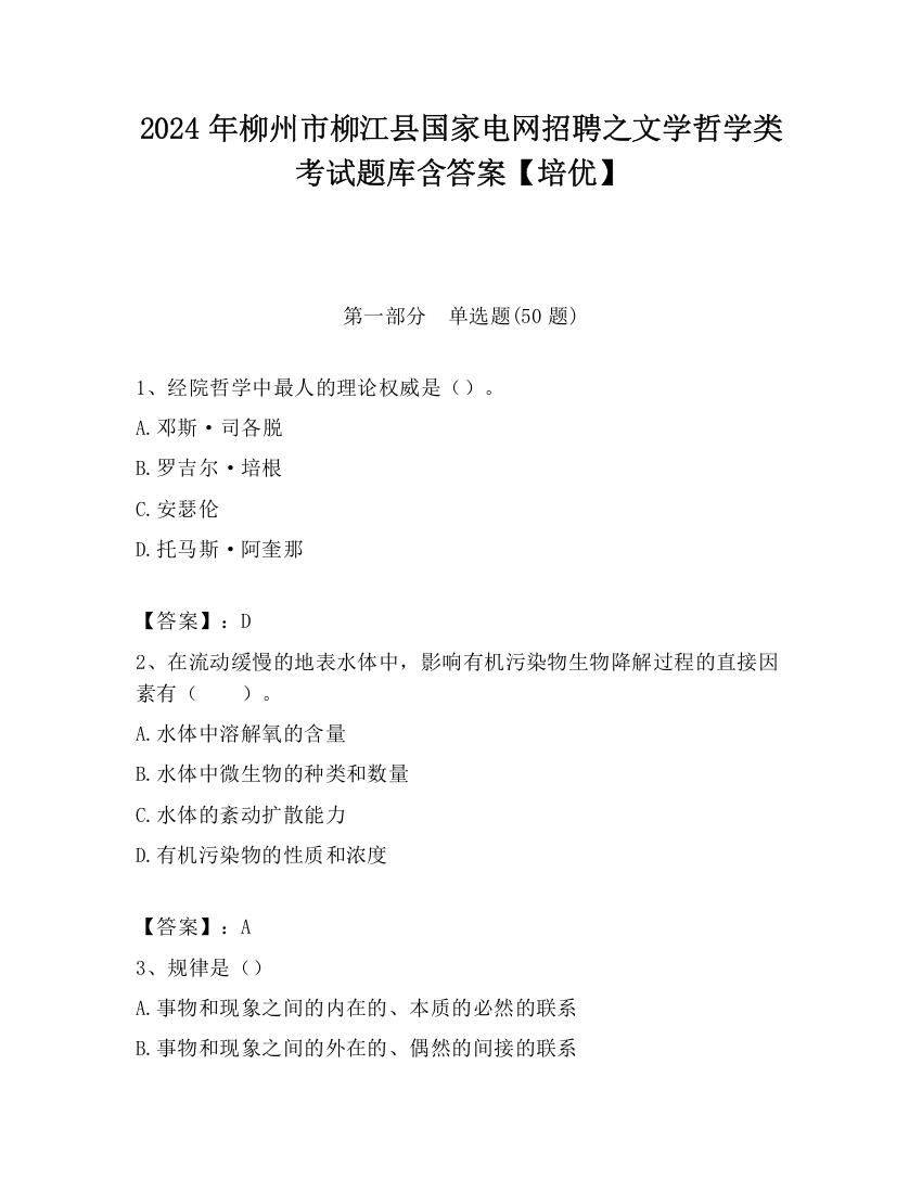 2024年柳州市柳江县国家电网招聘之文学哲学类考试题库含答案【培优】