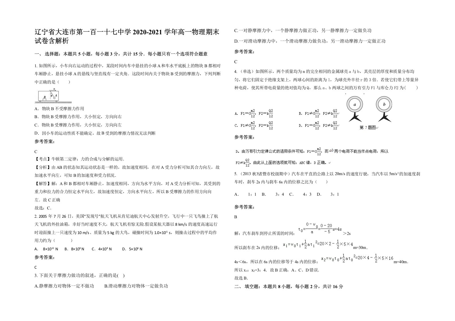 辽宁省大连市第一百一十七中学2020-2021学年高一物理期末试卷含解析