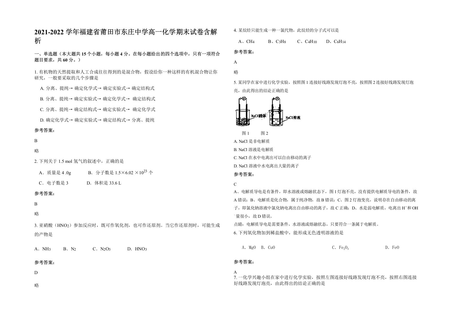 2021-2022学年福建省莆田市东庄中学高一化学期末试卷含解析