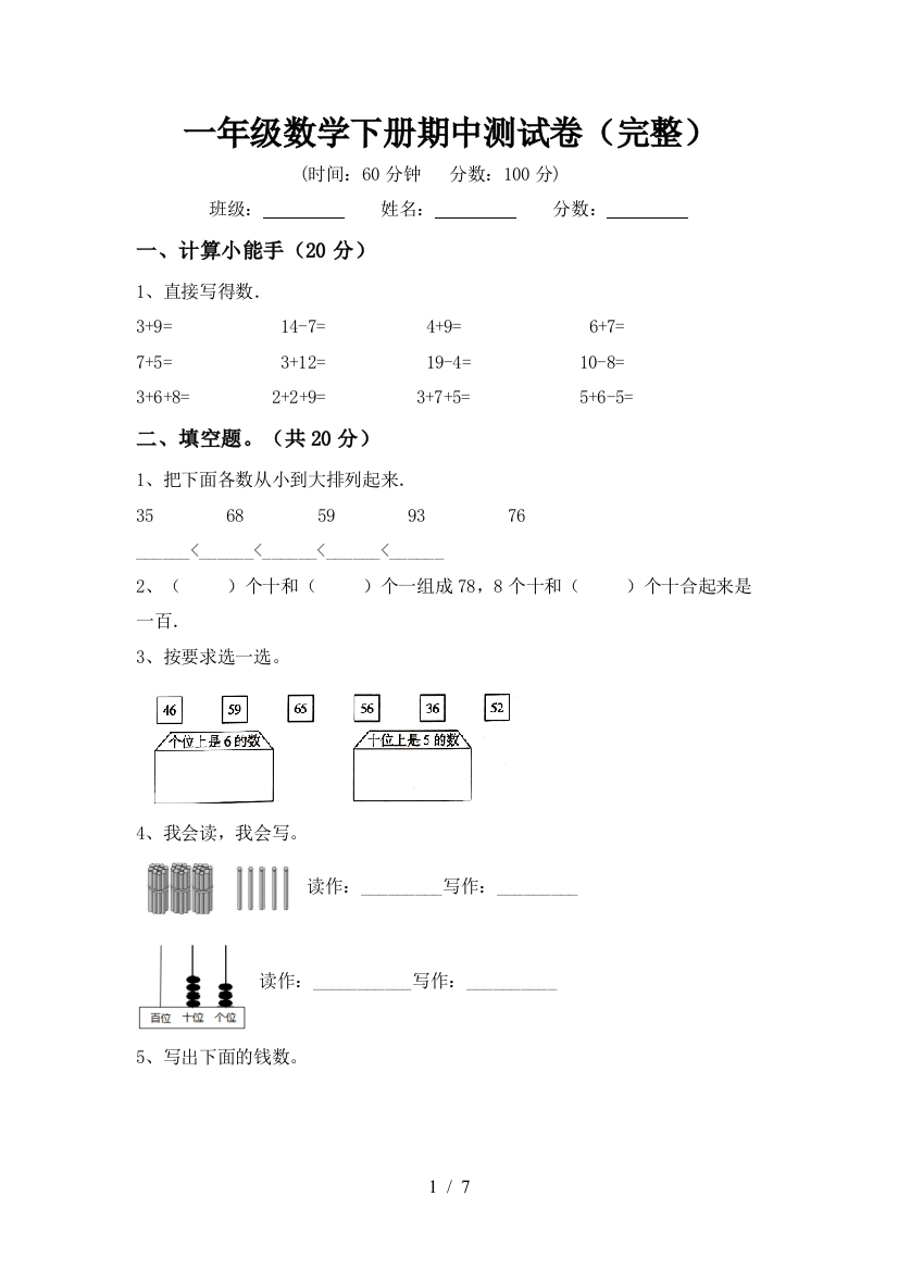 一年级数学下册期中测试卷(完整)