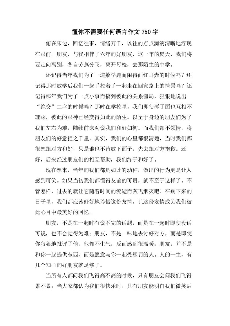 懂你不需要任何语言作文750字