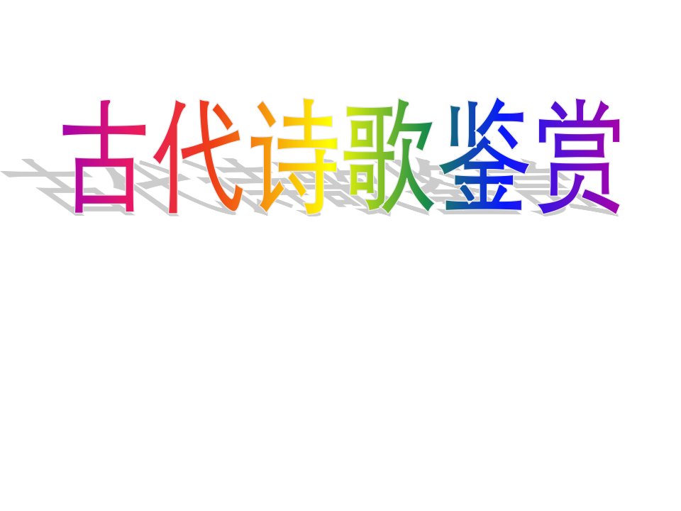 高考语文专题复习课件：古代诗歌鉴赏之形象鉴赏