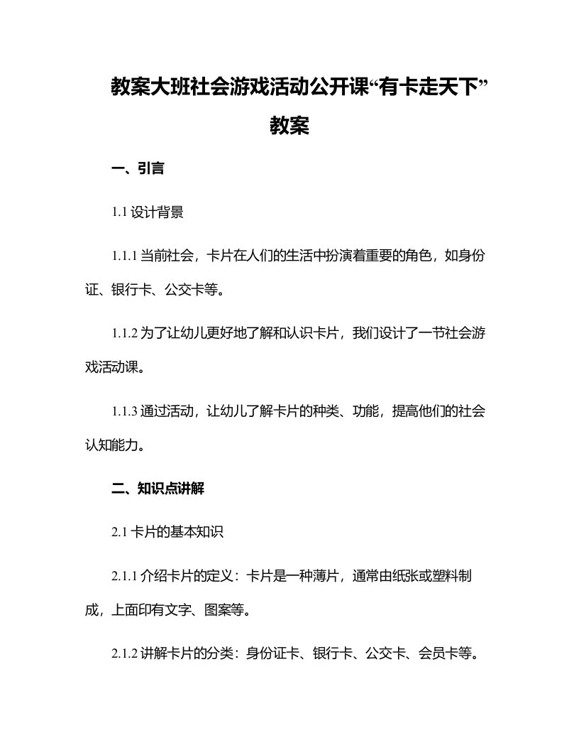 大班社会游戏活动公开课有卡走天下教案