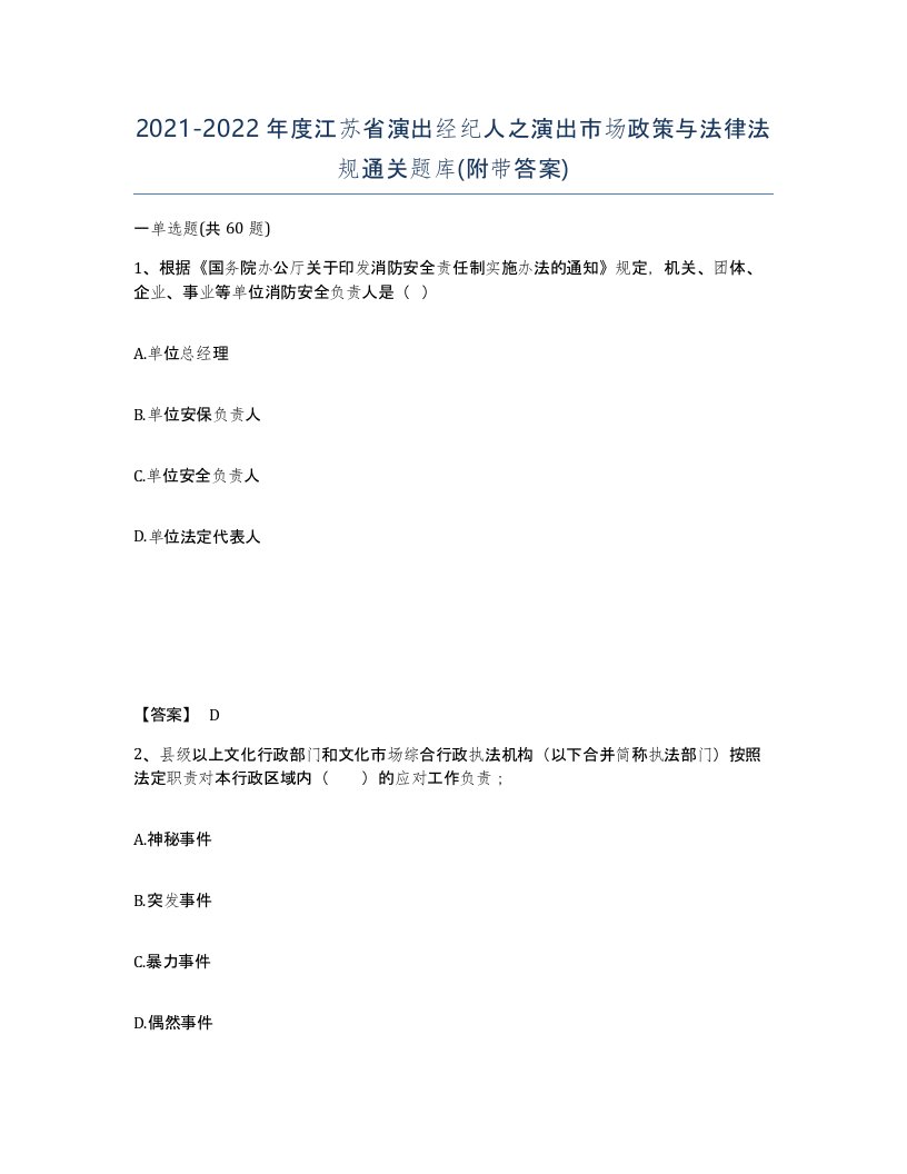 2021-2022年度江苏省演出经纪人之演出市场政策与法律法规通关题库附带答案