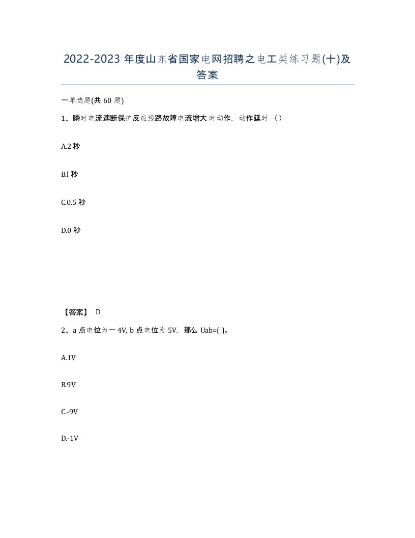 2022-2023年度山东省国家电网招聘之电工类练习题十及答案