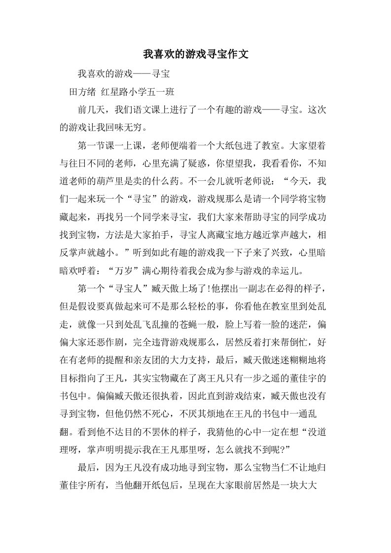 我喜欢的游戏寻宝作文