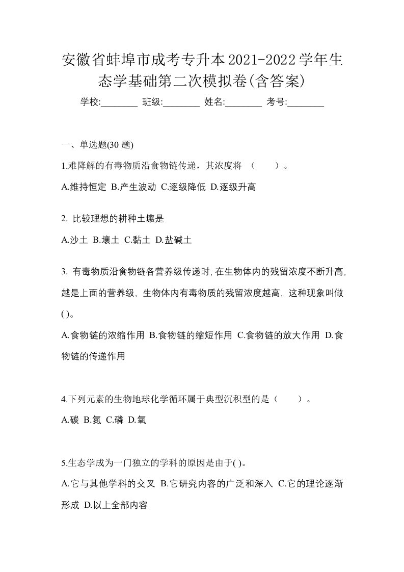 安徽省蚌埠市成考专升本2021-2022学年生态学基础第二次模拟卷含答案