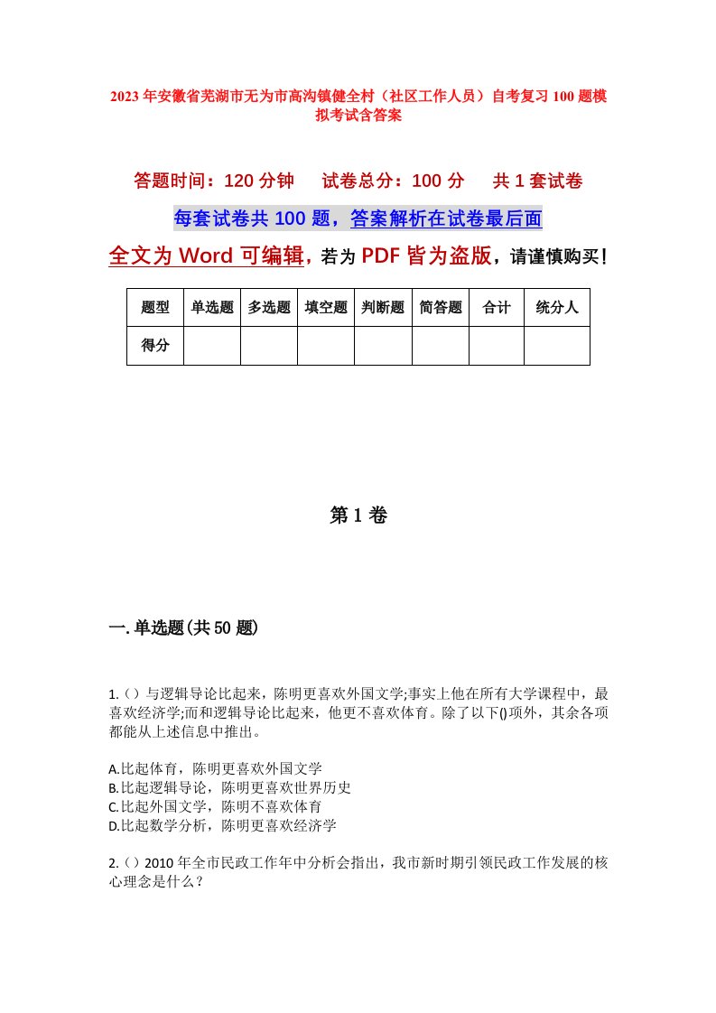 2023年安徽省芜湖市无为市高沟镇健全村社区工作人员自考复习100题模拟考试含答案