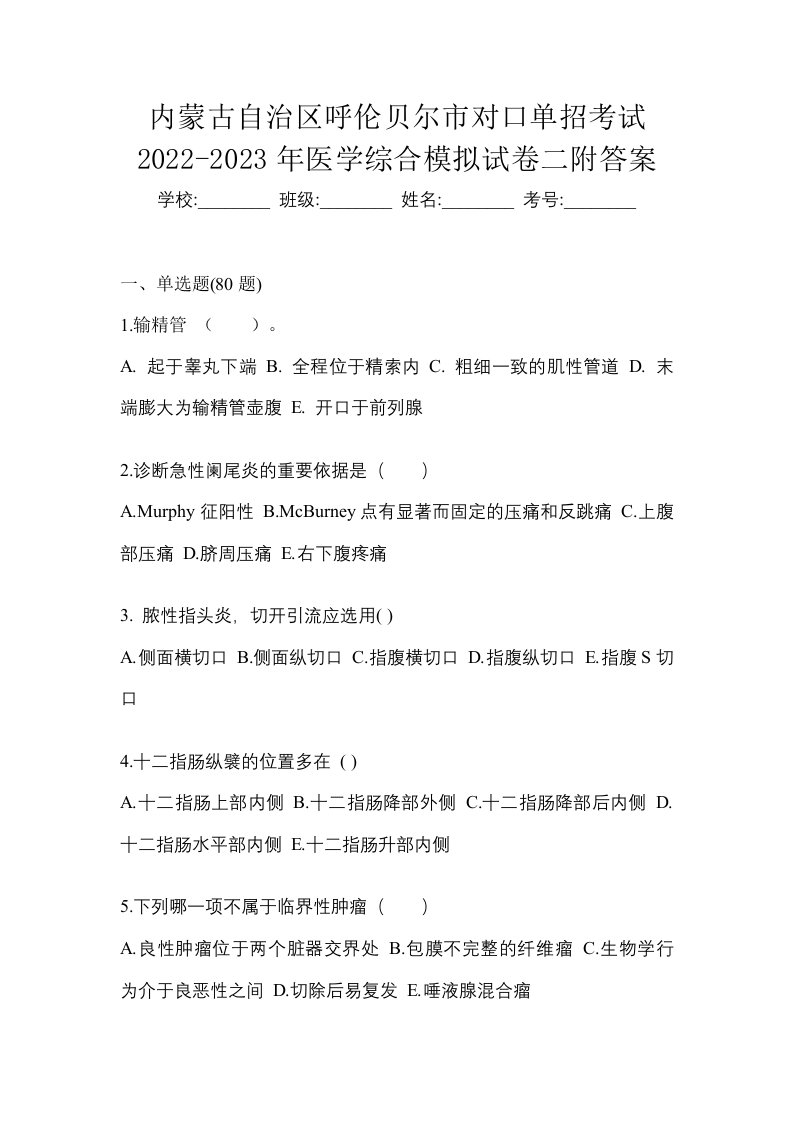 内蒙古自治区呼伦贝尔市对口单招考试2022-2023年医学综合模拟试卷二附答案